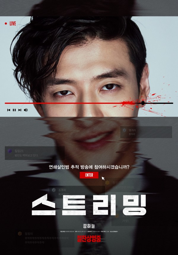 강하늘, 광기의 스트리밍 오늘부터 안방에서! 이미지