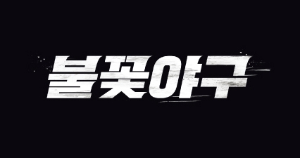‘불꽃야구’ 창단 첫 경기, 티켓 5분 만에 매진! 이미지