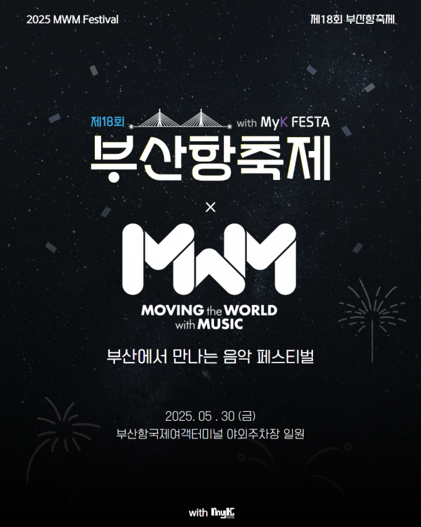 AI가 바꿀 음악 산업, 2025 부산 MWM 콘퍼런스 긴장감 최고조 이미지