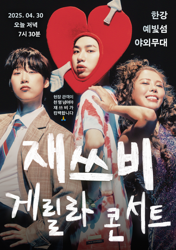 재쓰비 한강 게릴라 콘서트 1만 관객 못 넘으면 컴백 무산? 이미지