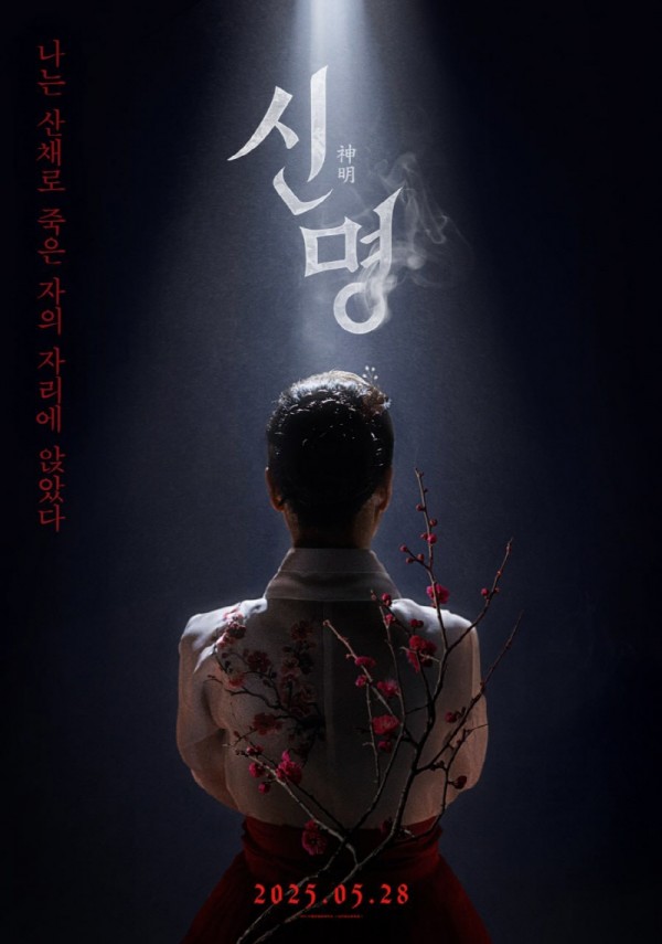 영화 <신명>
