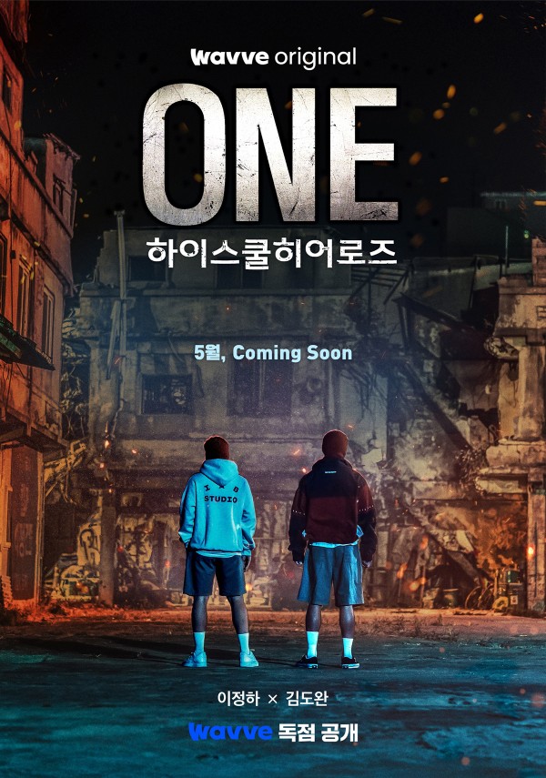 2025년 웨이브 오리지널 드라마 <ONE : 하이스쿨 히어로즈>