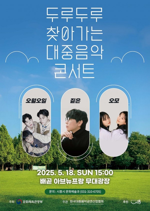 오는 18일, 대중음악 콘서트 시흥에서 열린다! 이미지