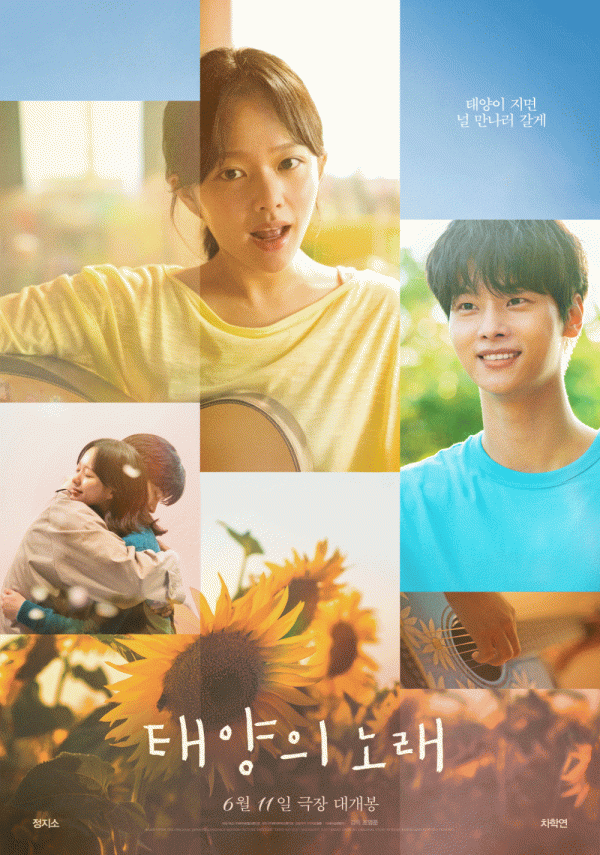 정지소와 차학연, 영화 <태양의 노래>