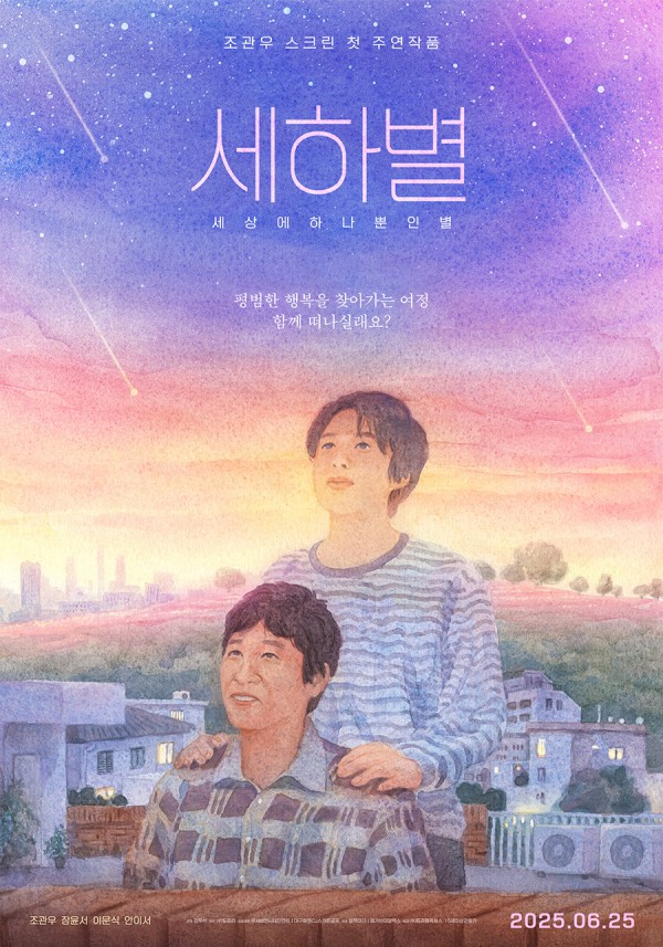 조관우, 영화 <세하별>