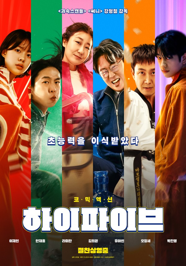 하이파이브, 박스오피스 1위 질주 중 이미지