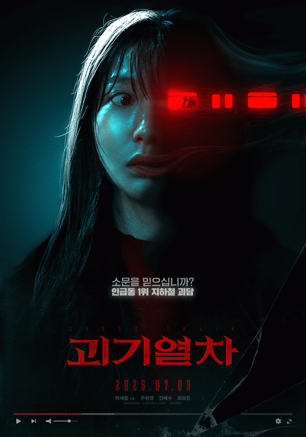 감독과 배우가 전한 영화 <괴기열차>