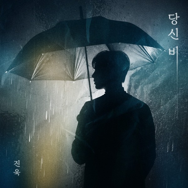 진욱, 신곡