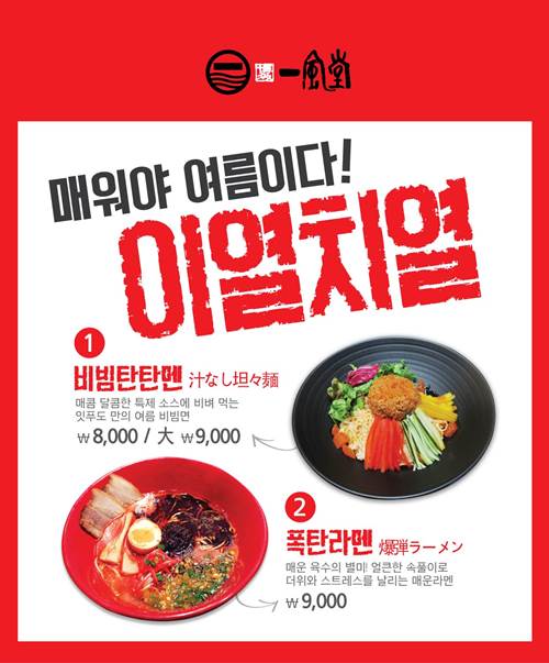 잇푸도 이열치열 라멘