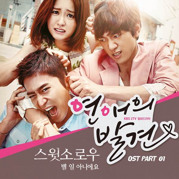 연애의 발견 OST