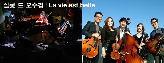 살롱드오수경 La vie est belle