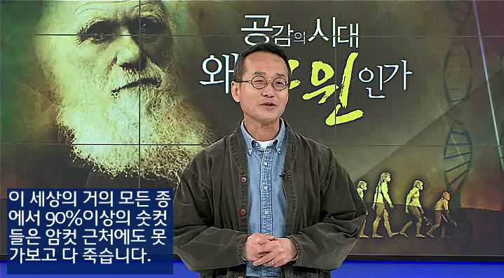 공감의 시대 왜 다윈인가 최재천 교수