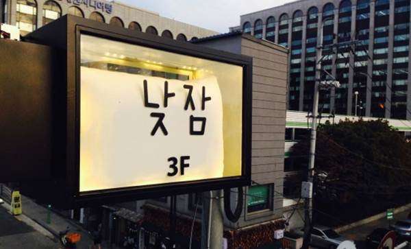 유료 낮잠방