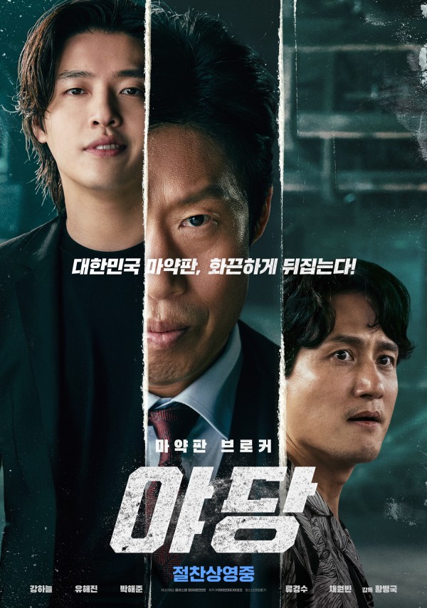 드디어 개봉! 영화 <야당>