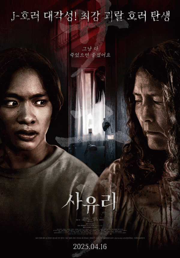J-호러 영화 "사유리", 1만 관객 돌파! 이미지