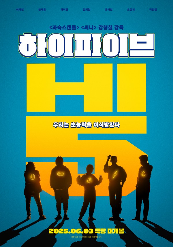여름 기대작! 강형철 감독의 코믹 액션 