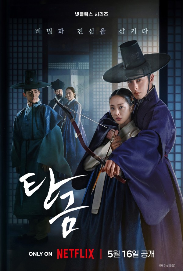 넷플릭스 미스터리 멜로 사극 <탄금>