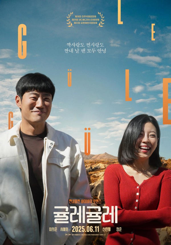 잊지 못할 여운을 남기는 <귤레귤레>