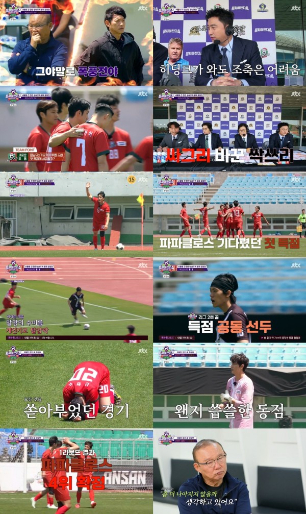 박항서 감독의 FC파파클로스, 꼴찌 확정! 무승부의 배신 이미지