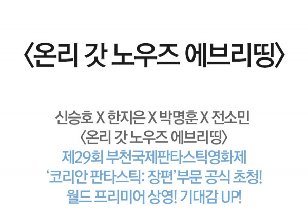 신승호, 한지은 출연 영화 부천국제판타스틱영화제 공식 초청 이미지