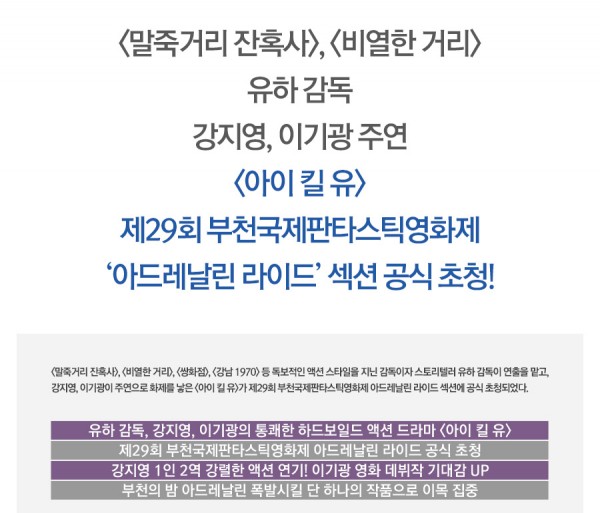 유하 감독의 신작, <아이 킬 유>