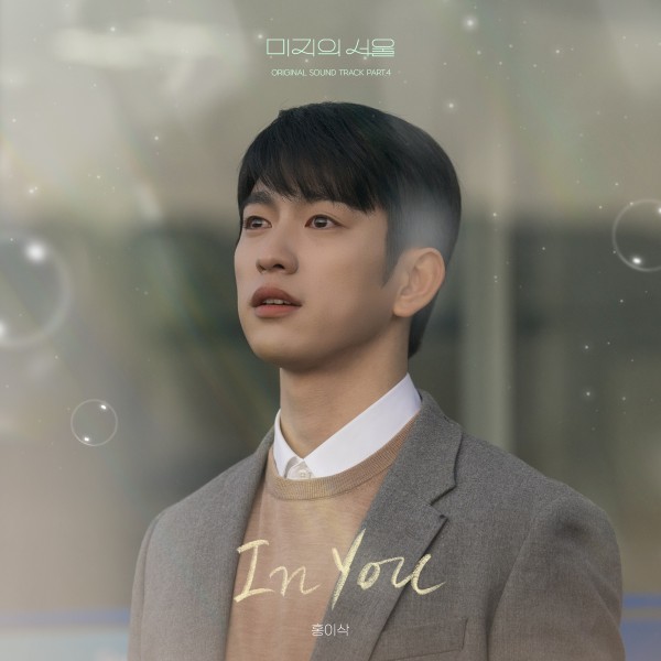 홍이삭, 드라마 ‘미지의 서울’ OST ‘In You’ 공개 이미지