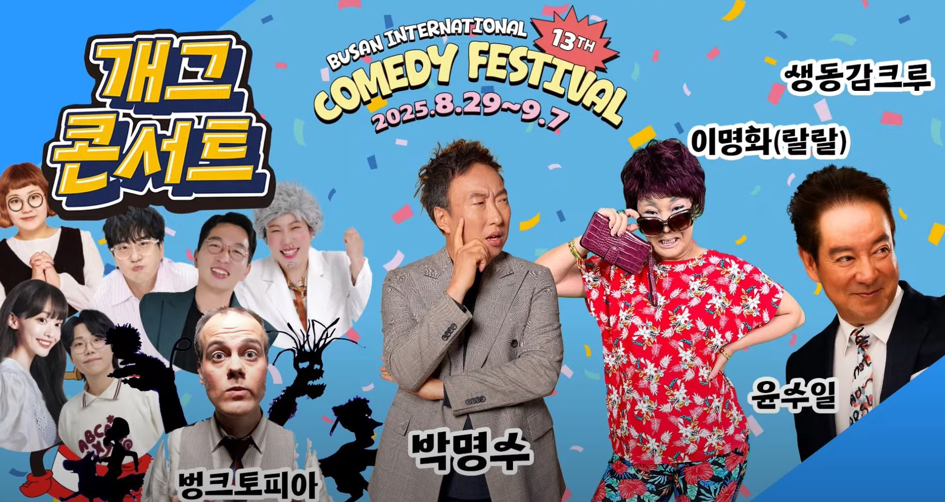 부산국제코미디페스티벌BICF 3